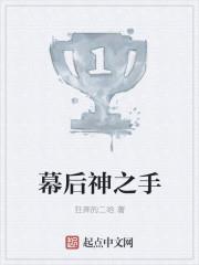 幕后神之手