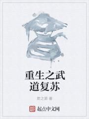重生之武道复苏