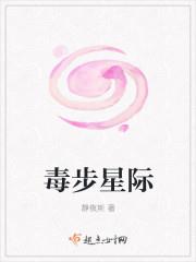 毒步星际