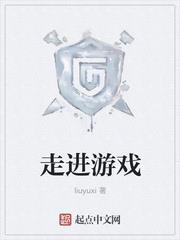 走进游戏