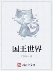 国王世界