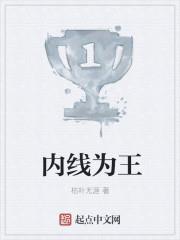 内线为王