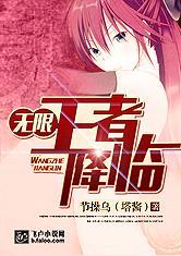 无限王者降临