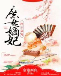 冷王枭宠:庶女嫡妃