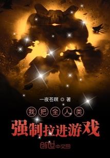 我把全人类强制拉进游戏