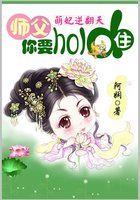 萌妃逆翻天：师父你要hold住