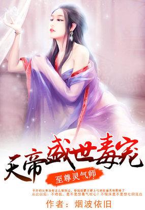 至尊灵气师：天帝盛世毒宠