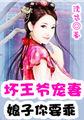 坏坏王爷宠逃妻：娘子你要乖