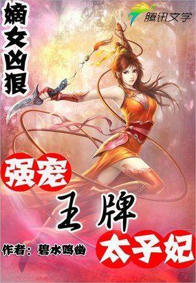 嫡女凶狠：强宠王牌太子妃