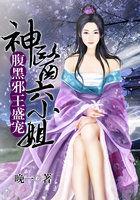 腹黑邪王盛宠：神医六小姐