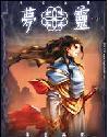 梦灵(原网梦灵游)