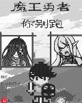 魔王勇者你别跑
