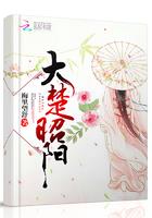 大楚昭阳