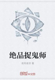 绝品捉鬼师