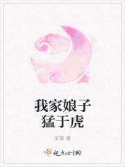 我家娘子猛于虎