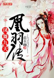 凤舞九天:凰羽传